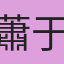 蕭于翔