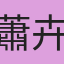 蕭卉庭