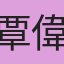 覃偉民