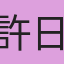 許日健