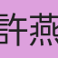 許燕菖