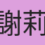 謝莉莎