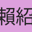 賴紹