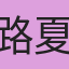 路夏