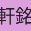 軒銘