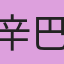 辛巴