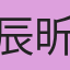 辰昕