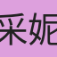 采妮