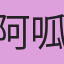 阿呱