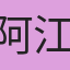 阿江哥哥