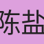 陈盐