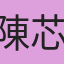 陳芯儀