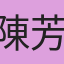陳芳祥