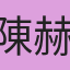 陳赫