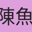 陳魚