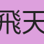 飛天豬