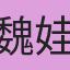 魏娃娃