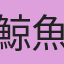 鯨魚