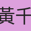 黃千樺