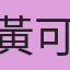 黃可昀