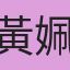 黃姵瑄