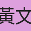 黃文郁