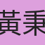黃秉暉