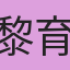 黎育如