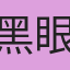 黑眼圈