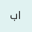 شعار الممول