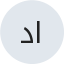 د حاتم البيطار