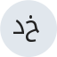 د. دنيا خولي