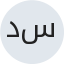 د. شيماء سراج