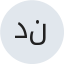 د. نادر أديب