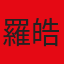 羅皓誼