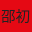 邵初
