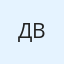 Дмитрий Волков