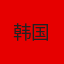 韩国国家队队徽