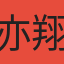 亦翔