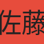 佐藤タケル