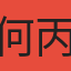 何丙南