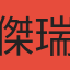 傑瑞