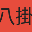 八掛