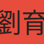 劉育融