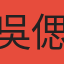 吳偲萌