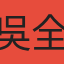 吳全品