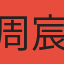 周宸瑄