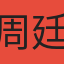 周廷瑜