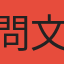 問文傑