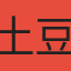 土豆王子袁滚滚